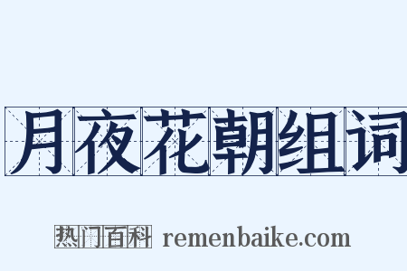 月夜花朝组词是什么意思的图片